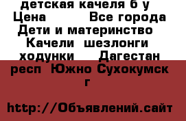 детская качеля б-у › Цена ­ 700 - Все города Дети и материнство » Качели, шезлонги, ходунки   . Дагестан респ.,Южно-Сухокумск г.